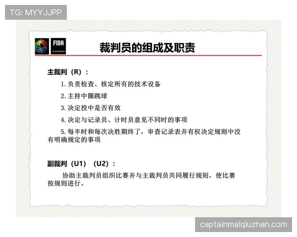 主裁判职责全解析：比赛中权力与责任如何界定？