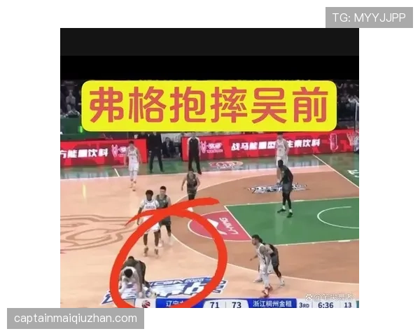 深入解析篮球“拉人犯规”：犯规判定与处罚规则